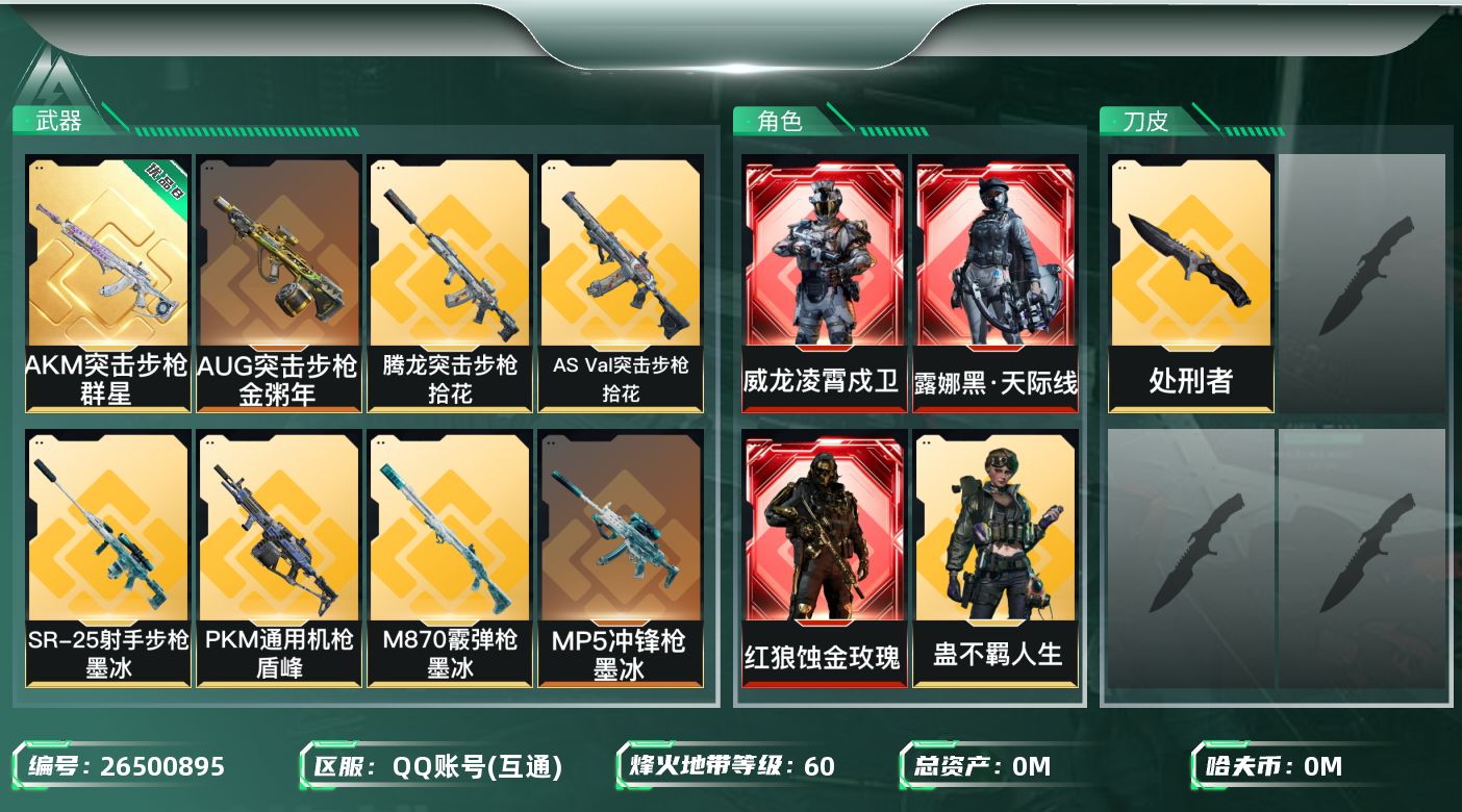 三角洲行动账号QQ[26500895]总资产:260M 6干员外观 1近战传说 30传说枪械 哈夫币:1.310K 可