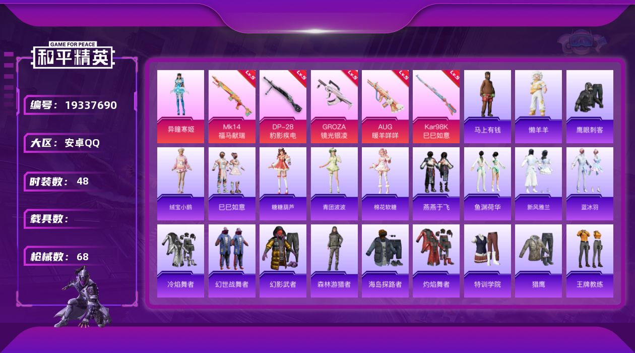 和平精英账号安卓QQ[19337690]安卓 手Q-1粉装-5特效枪-0载具-1粉色飞行器-19622热力值-1王牌印记-48套装-68枪皮
【粉色套装】：角色-异瞳寒姬
【粉色枪皮等级】：GROZA-镜光银凌(五级)，