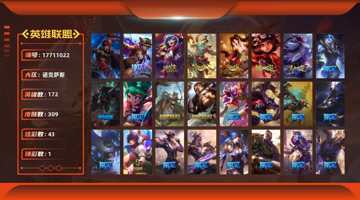 英雄联盟账号电信诺克萨斯[17711022]钻石段位-172英雄-309皮肤-43炫彩-1终极-3神话-47限定-24传说-64史诗
【神话皮肤】：十周年纪念安妮，十五周年纪念希维尔，水晶泰坦诺提勒斯
【臻彩皮肤】：冠军之志
