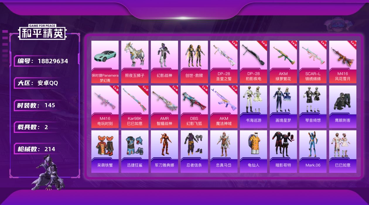 和平精英账号安卓QQ[18829634]安卓 手Q-5粉装-15特效枪-2载具-2粉色飞行器-65016热力值-9王牌印记-145套装-214枪皮
【热门品类】：角色-军刀雅典娜，套装-忍者信条，角色-忠真马岱，套装-龟