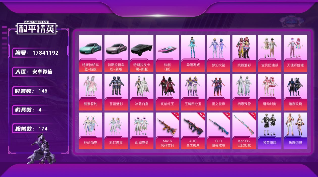 和平精英账号安卓微信[17841192]【特价出售/店主推荐】
安卓 微信-17粉装-4特效枪-4载具-6粉色飞行器-71994热力值-8王牌印记-146套装-174枪皮
【热门品类】：粉装-梦幻火箭，粉装-缤纷油彩
【
