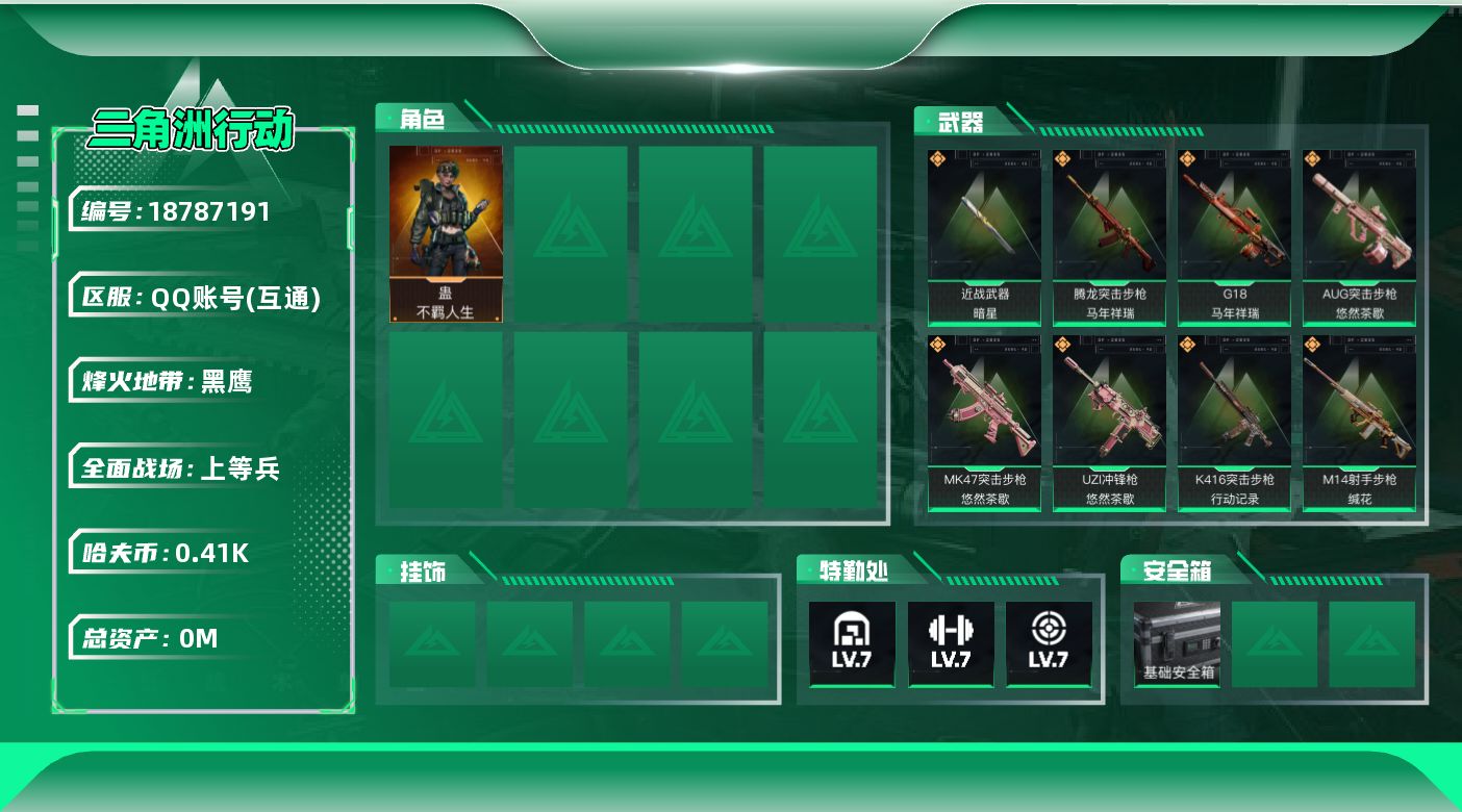 三角洲行动账号QQ总资产:41M 1干员外观 1近战传说 14传说枪械 哈夫币:417.541K 不可二次 不可修改实