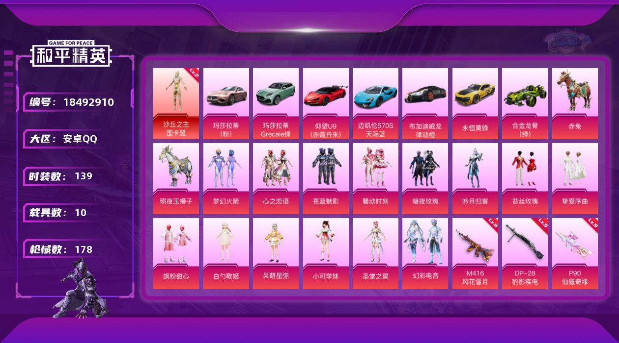 和平精英账号安卓QQ[18492910]可二次【特价出售/店主推荐】安卓 手Q-1神装-14粉装-8特效枪-10载具-7粉色飞行器-73732热力值-3王牌印记-139套装-178枪皮【红色神装等级】：沙丘之主-图卡盟(