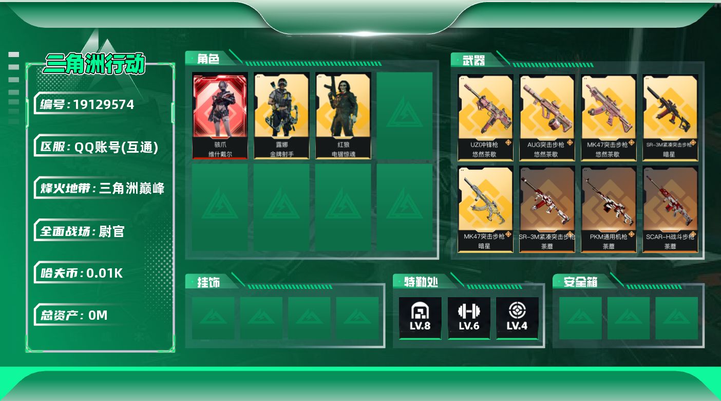 三角洲行动账号QQ[19129574]总资产:209.3M 3干员外观 2近战传说 20传说枪械 哈夫币:13.788
