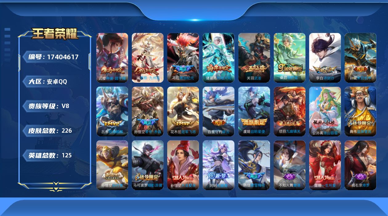 王者荣耀账号安卓QQ[17404617]安卓Q-V8-226皮肤-13传说-52史诗
【传说皮肤】：云缨神骥越千峰，澜愿照九州拓，桑启鸣野蒿，马超琥珀纪元，吕布怒海麟威，李白诗剑行，百里守约碎云，孙策末日机甲，诸葛亮时雨