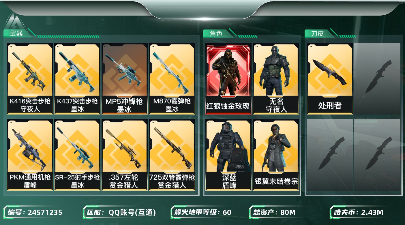 三角洲行动账号QQ【7452】80m总资产-2437k哈夫币-60烽火等级-钻石-40战场等级-列兵
【干员外观】：红