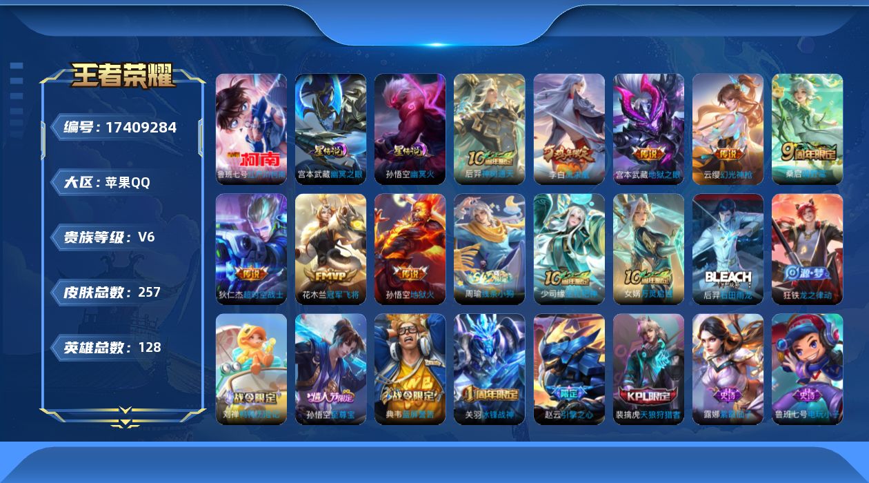 王者荣耀账号苹果QQ[17409284]可二次【特价出售/店主推荐】：苹果Q-V6-至尊星耀III段位-128英雄-257皮肤-1珍品传说-8传说-2星传说-58史诗
【英雄全皮】：敖隐全皮，影全皮
【珍品传说】：鲁班七