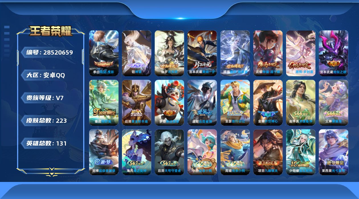 []V7 1典藏 1无双 3珍品传说 7传说 131英雄 223皮肤 不可二次 不可修改实名 男号 
【英雄全皮】大禹全皮,影全皮
【稀有英雄】敖隐(小龙人),大司命,嬴政(始皇帝),韩信(韩跳跳),夏洛特(夏师傅),艾琳,橘右京(橘子),娜可露露(鸟人),不知火舞,赵云,金蝉(唐僧