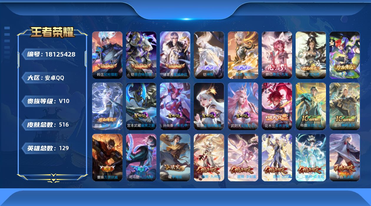 王者荣耀账号安卓QQ129英雄-516皮肤--V10-4典藏3无双3珍品传说61传说 4星传说 幻海之心 幽冥之眼 未来