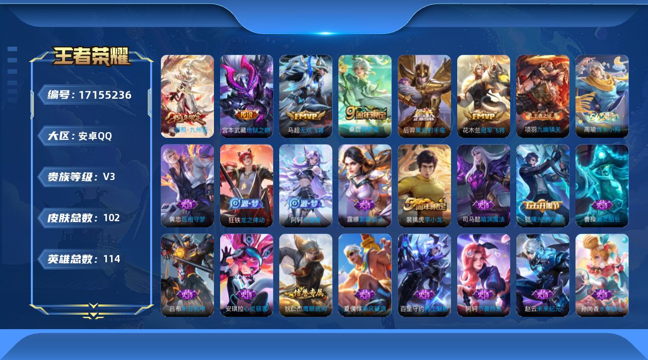 王者荣耀账号安卓QQ[17155236]【4693】安卓Q-V3-至尊星耀III段位-114英雄-102皮肤-6传说-22史诗
【英雄全皮】：孙权全皮
【传说皮肤】：澜愿照九州拓，桑启鸣野蒿，马超无双飞将，花木兰冠军飞将