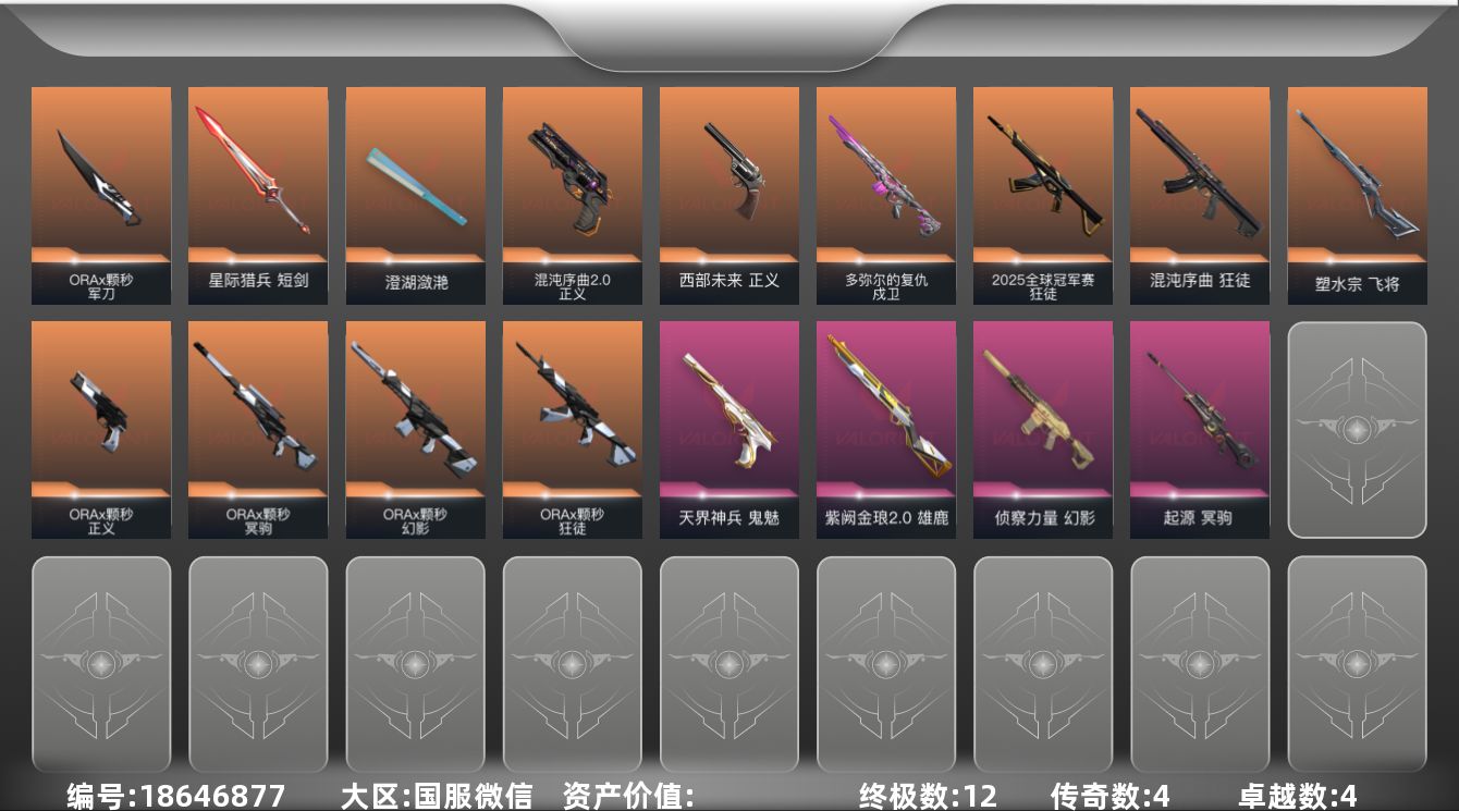 无畏契约账号微信【套装】：W16205  可立即换绑无需挂单养号   ORA x 颗秒套装
【英雄】：炼狱，暮蝶，钛