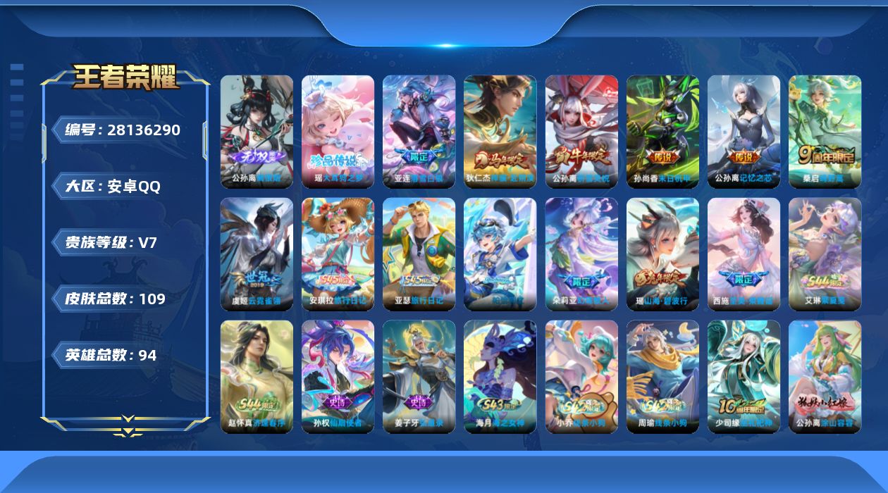 王者荣耀账号安卓QQ[28136290]V7 1无双 1珍品传说 7传说 94英雄 109皮肤 不可二次 不可修改实名 
