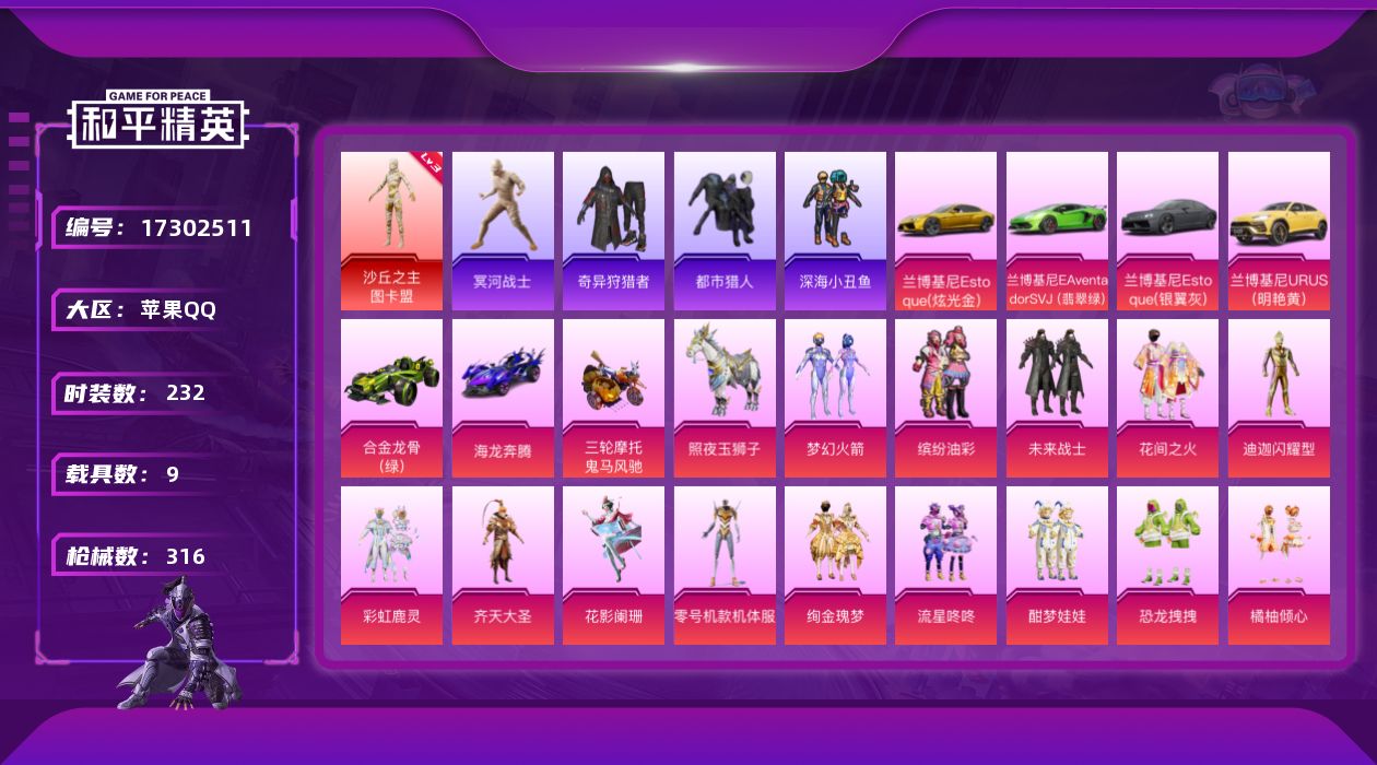 和平精英账号苹果QQ[17302511]9战神框！【特价出售/店主推荐】苹果 手Q-无敌战神框-1神装-23粉装-16特效枪-9载具-4粉色飞行器-128615热力值-18王牌印记-232套装-316枪皮
【红色神装等级