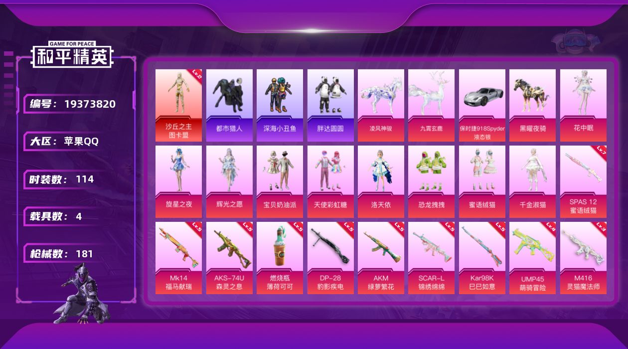 和平精英账号苹果QQ[19373820]苹果 手Q-1神装-10粉装-13特效枪-4载具-12粉色飞行器-67504热力值-7王牌印记-114套装-181枪皮
【红色神装等级】：沙丘之主-图卡盟(二级)
【红色角色神装】