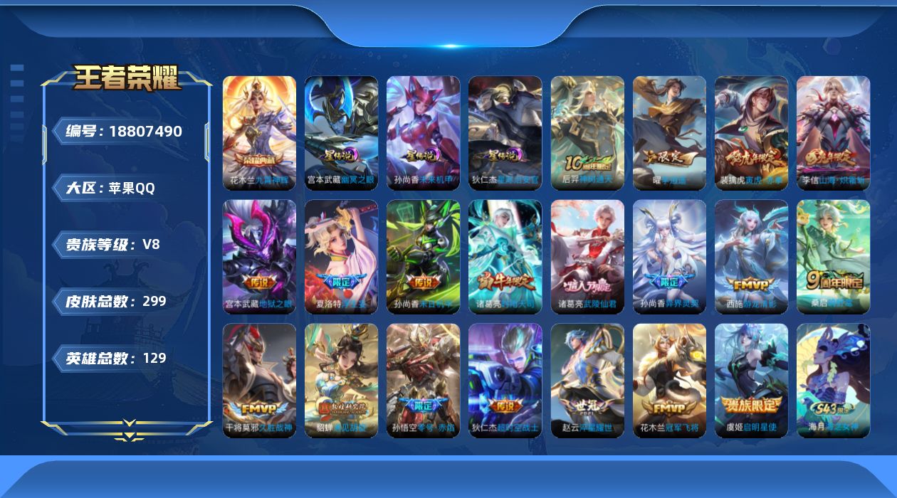 王者荣耀账号苹果QQ实名: 不可修改 贵族等级: V8 英雄数: 127 皮肤数: 289 荣耀水晶: 九霄神辉 星传说