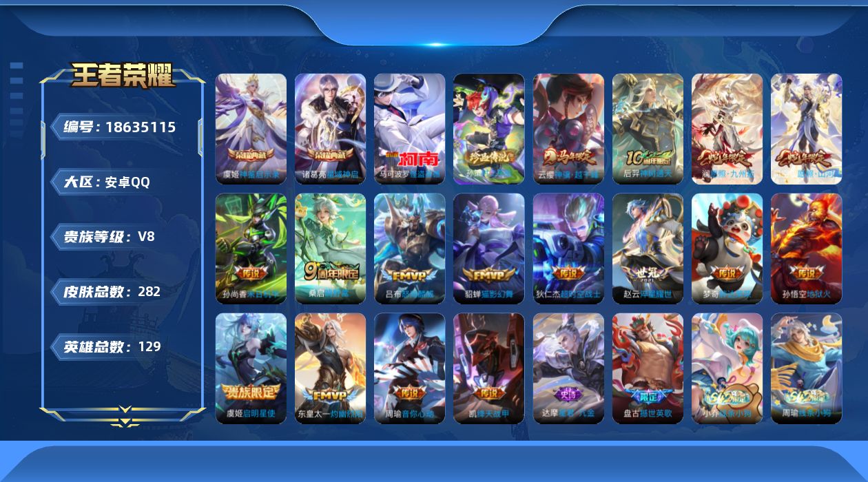 王者荣耀账号安卓QQ[18635115]4.11前回购 1小兵一马年两蛇限-安卓Q-V8-尊贵铂金I段位-129英雄-282皮肤-2典藏皮肤-2珍品传说-16传说-72史诗
【英雄全皮】：孙权全皮，敖隐全皮，影全皮
【荣