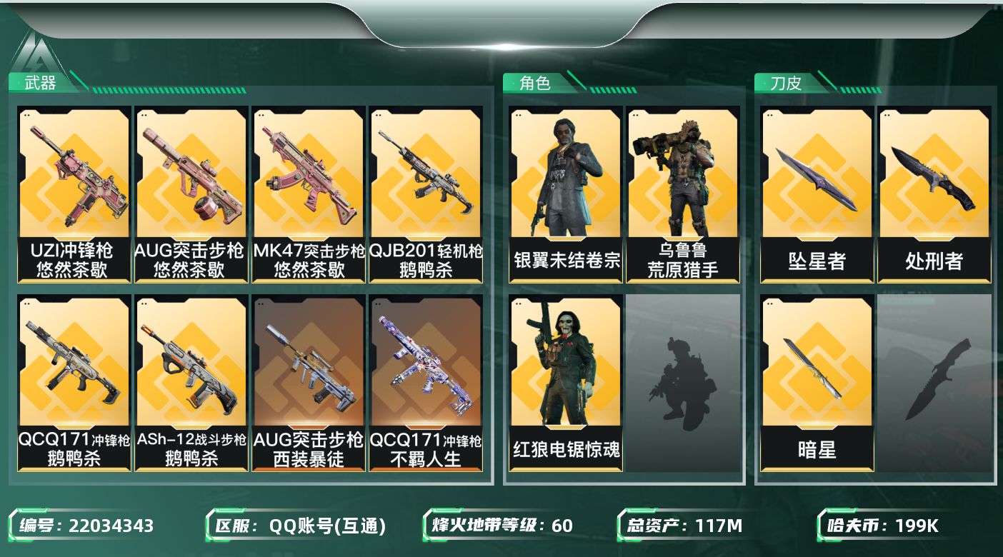 三角洲行动账号QQ[22034343]【6705】文36412/117m总资产-199k哈夫币-60烽火等级-黑鹰-1