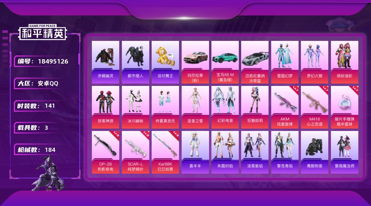 和平精英账号安卓QQ[18495126]素材号男神套雪国发光眼罩安卓 手Q-9粉装-7特效枪-3载具-1粉色飞行器-66459热力值-8王牌印记-141套装-184枪皮【热门品类】：粉装-雪国幻梦，粉装-梦幻火箭，粉装-