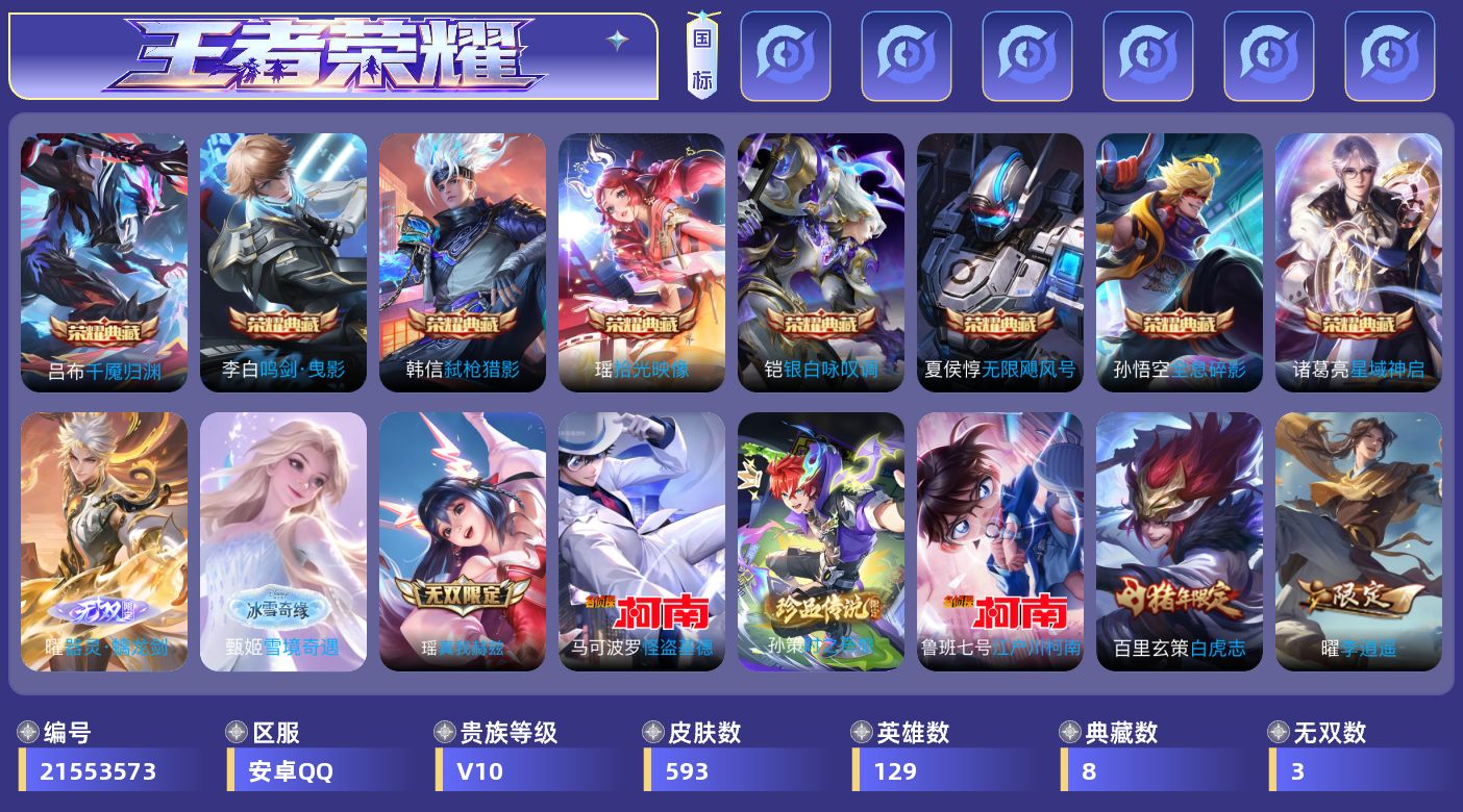 王者荣耀账号安卓QQ[21553573]XYMH625 安卓Q-V10-129英雄-593皮肤-8典藏皮肤-3无双-3珍品传说-71传说-208史诗
【英雄全皮】：吕布全皮，刘邦全皮，孙权全皮，橘右京全皮，苍全皮，雅典娜