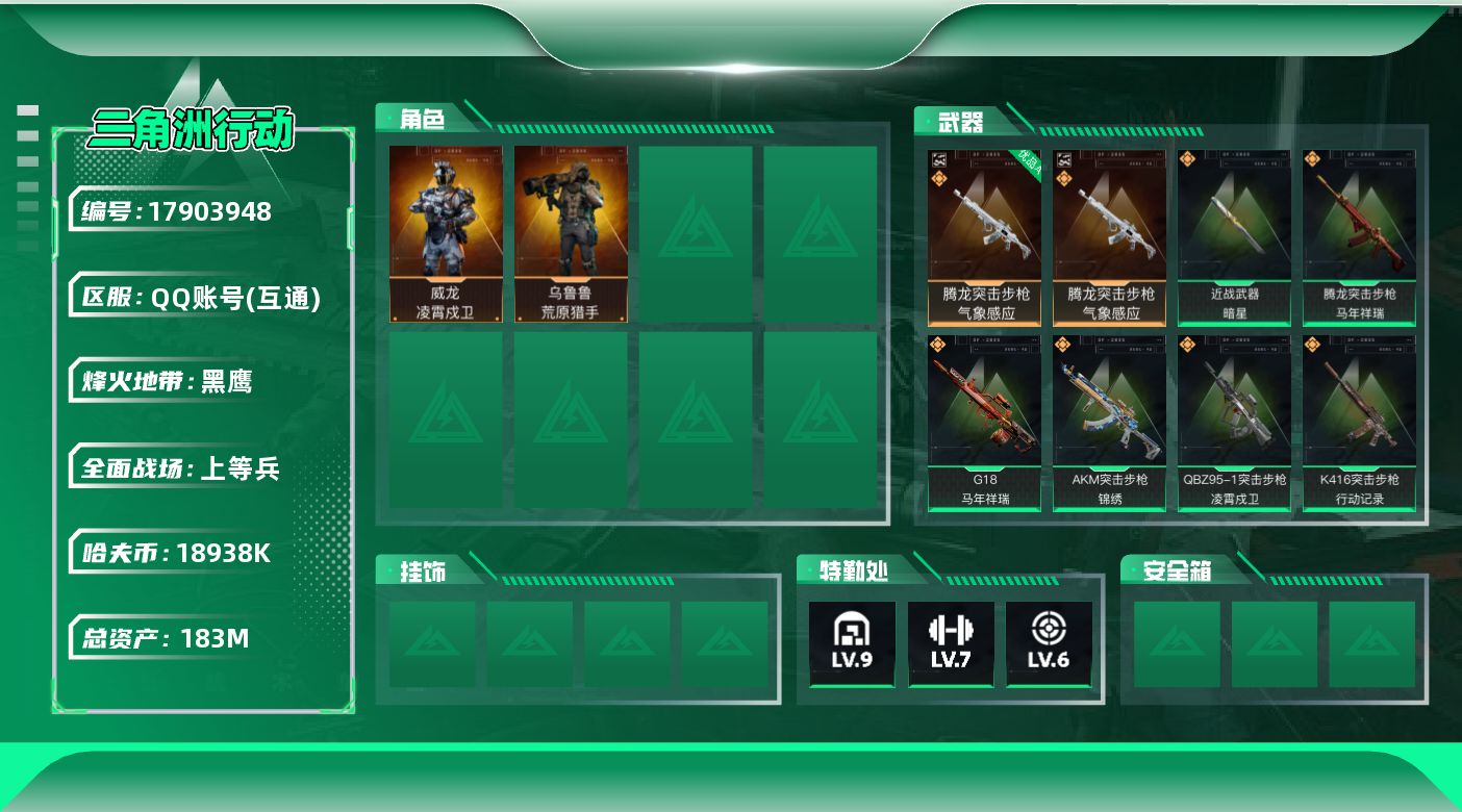 三角洲行动账号QQ183m总资产-18938k哈夫币-60烽火等级-黑鹰-14战场等级-上等兵
【干员外观】：威龙-凌