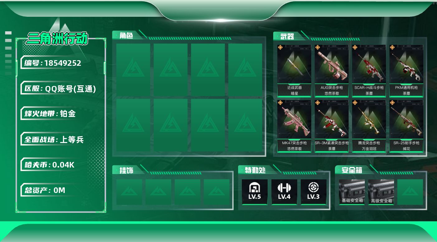 三角洲行动账号QQ[18549252]总资产:103.8M 1近战传说 22传说枪械 哈夫币:44.171K  不可修