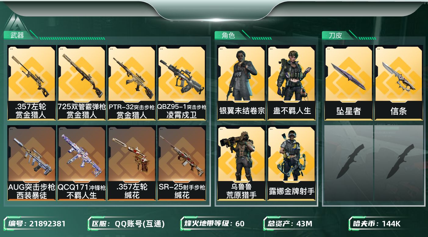三角洲行动账号QQ【SJZEHC1427】EHC50170
4金皮/2刀皮/信条/坠星者/22aw/
43m总资产-1