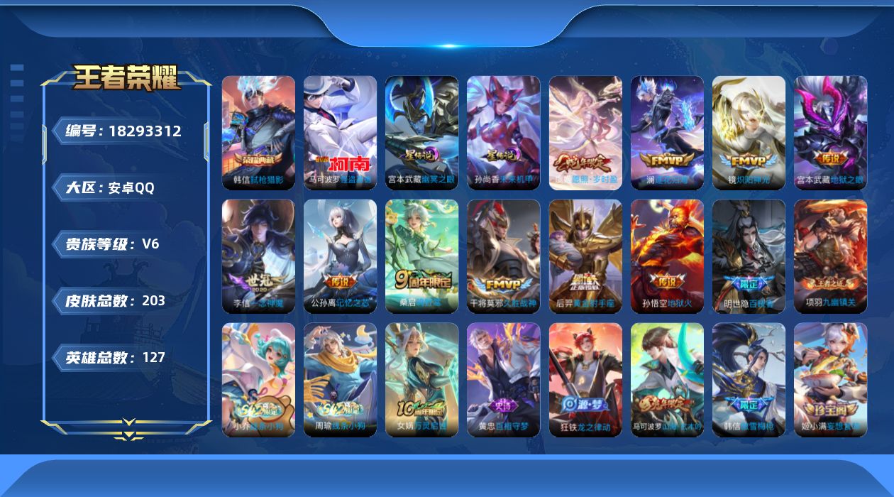 王者荣耀账号安卓QQ127英雄-203皮肤--V6-1典藏1珍品传说10传说 2星传说 幽冥之眼 未来机甲【典藏】 弑枪