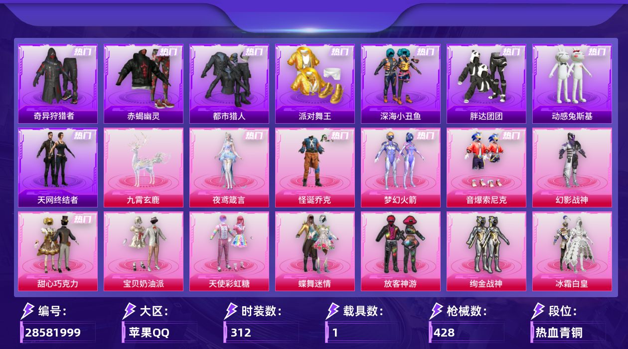 [28581999]苹果手Q历史最高段位卓越王牌15星22粉装21特效枪1载具3粉色飞行器141804热力值22王牌印记312套装428枪皮
【热门品类】粉装怪诞乔克粉装梦幻火箭粉装音爆索尼克套装浪漫天命套装赤蝎幽灵套装都市猎人套装派对舞王套装深海小丑鱼套装小丑鱼套装奇异狩猎者套装胖达团团套装天网终结者套装动感兔斯基人偶服套装龟仙人套装暗影哥特角色8号机角色Mark.06
【粉色套装】粉装幻影战神粉装怪诞乔克粉装甜心巧克力粉装宝贝奶油派粉装天使彩虹糖粉装蝶舞迷情粉装梦幻火箭粉装放客神游粉装绚金战神粉装冰霜白皇粉装炙焰红王粉装星之彼岸粉装烈焰拳霸粉装铁血龙王角色洛天依粉装蓝莓炮弹粉装灵感创作师粉装音爆索尼克角色呆萌星弥角色小可学妹角色熔岩统帅角色夜鸢箴言
【粉色枪皮等级】AKM甜心宝贝(七级)SCARL甜梦小狐(七级)M416五爪金龙(五级)M416暖熊萌萌(七级)GROZA旋转彩虹(五级)GROZA黑曜晚宴(一级)AUG星之彼岸(一级)AUG超新星(六级)AUG星梦奇缘(三级)ACE32萌骑漫游(五级)Vector流风之羽(五级)汤姆逊怪笑疯兔(五级)汤姆逊玉魄流云(三级)野牛吾皇猫(三级)AKS74U森灵之息(五级)AKS74U琉璃赤心(五级)Kar98K巳巳如意(五级)Mk14福马献瑞(四级)AA12G其乐融融(五级)DP28豹影疾电(五级)烟雾弹马卡龙捏捏(五级)
【粉色载具】九霄玄鹿
【粉色枪皮】AKM甜心宝贝SCARL甜梦小狐M416五爪金龙M416暖熊萌萌GROZA旋转彩虹GROZA黑曜晚宴AUG星之彼岸AUG超新星AUG星梦奇缘ACE32萌骑漫游Vector流风之羽汤姆逊怪笑疯兔汤姆逊玉魄流云野牛吾皇猫AKS74U森灵之息AKS74U琉璃赤心Kar98K巳巳如意Mk14福马献瑞AA12G其乐融融DP28豹影疾电烟雾弹马卡龙捏捏
【粉色飞行器】炫彩糖果飞行器戏水时光飞行器云梦轻舟飞行器
【粉色降落伞】绝对恒星降落伞碎梦浮光降落伞破风疾驰降落伞极限特训降落伞幻影战神降落伞百万伏特降落伞甜心宝贝降落伞梦幻火箭降落伞银刃赛罗降落伞童趣迷兔降落伞香水柠檬降落伞星之彼岸降落伞海渊国主降落伞甜心娃娃降落伞甜梦小狐降落伞彩虹甜喵降落伞旋转彩虹降落伞歌者泠鸢降落伞第五大道降落伞飒粉甜心降落伞白勺歌姬降落伞镜光幻境降落伞临安公主降落伞智耀战神降落伞圣斗士星矢降落伞冷漠罗丽降落伞绯穹魔姬降落