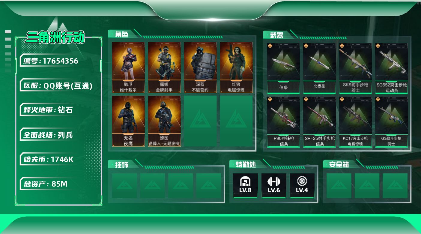 三角洲行动账号QQ【4760】85m总资产-1746k哈伏币-60烽火等级-钻石-50战场等级-列兵
【干员外观】：骇