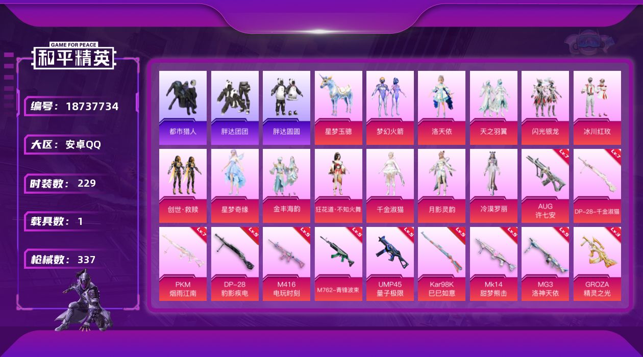 和平精英账号安卓QQ[18737734]安卓 手Q-13粉装-13特效枪-1载具-9粉色飞行器-105449热力值-17王牌印记-229套装-337枪皮
【热门品类】：粉装-梦幻火箭，套装-浪漫天命，套装-都市猎人，套装