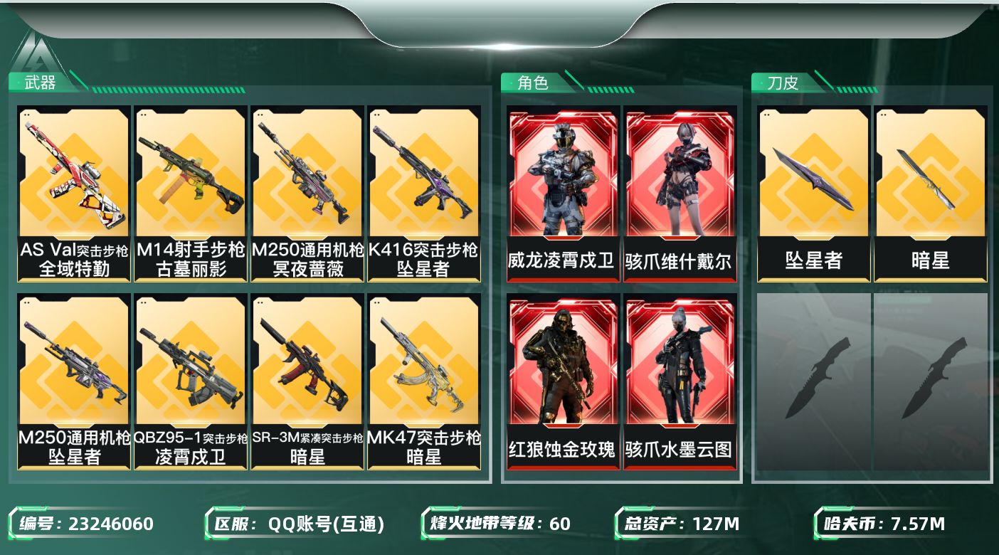 三角洲行动账号QQ【SJZEHC1941】EHC10249 4红皮，2刀皮，白龙，蚀金玫瑰，维什戴尔，水墨云图，坠星，