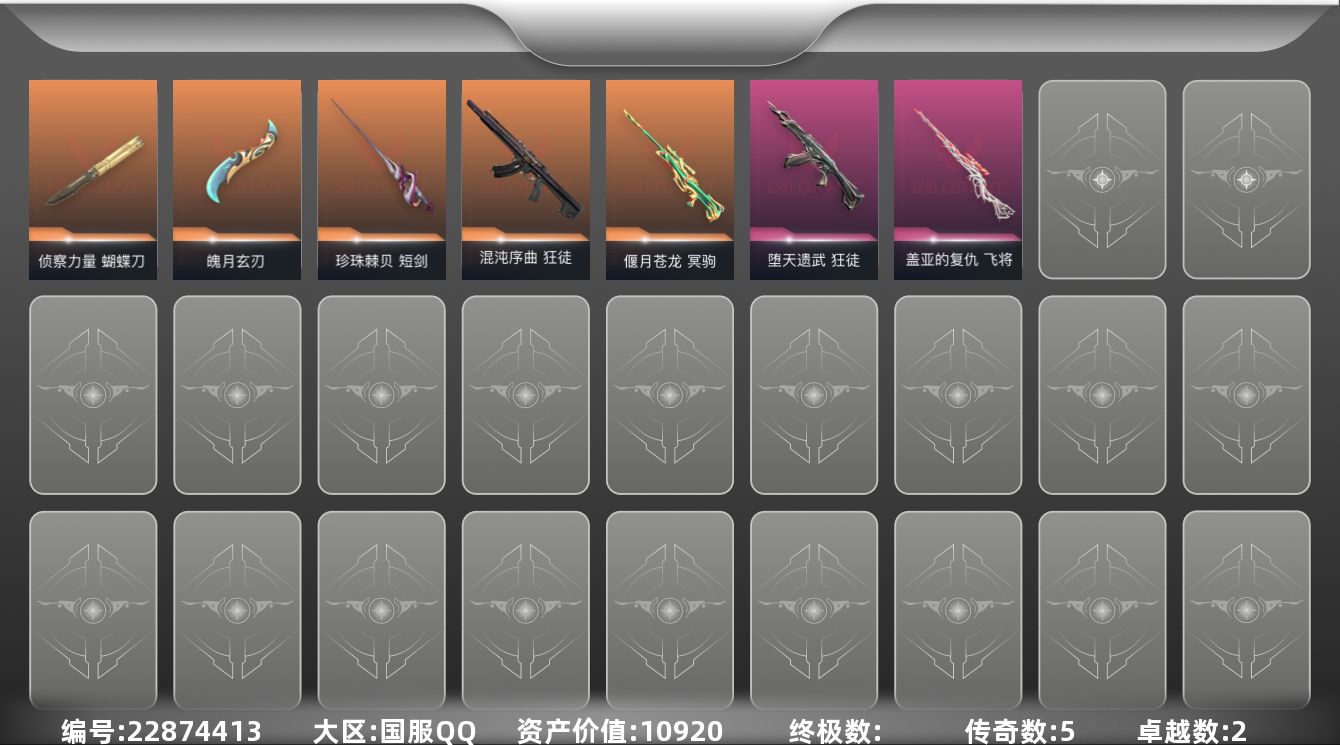 无畏契约账号QQ[22874413]5橙皮 2紫皮 24皮肤 16英雄 100卡面 335已用源晶 青铜段位 不可二