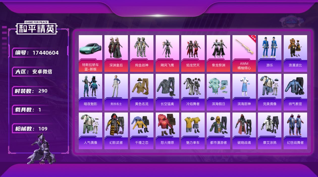 和平精英账号安卓微信5粉装 1特效枪 1载具 5印记 可二次 可修改实名 
【热门装扮】深渊皇后,绚金战神,焰龙焚天,飓