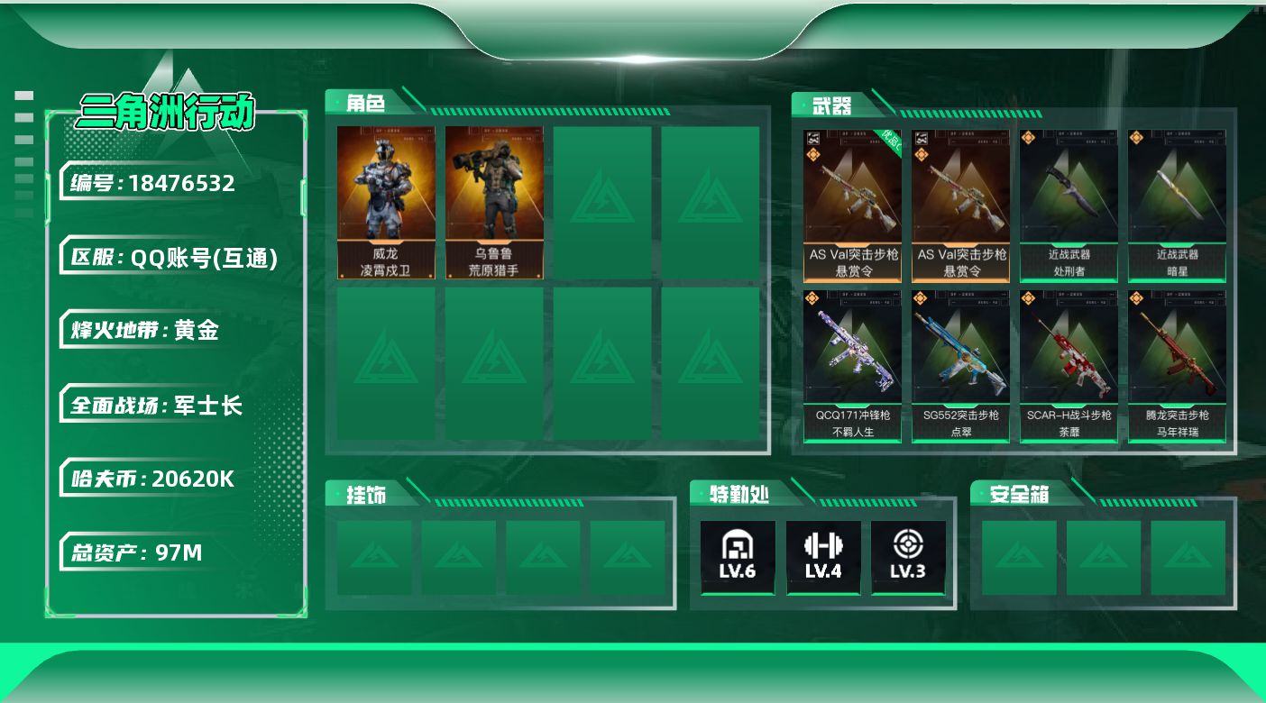 三角洲行动账号QQ总资产97M/哈夫币2062万/传说近战数1/传说枪皮数17/战场等级25/行动等级60/安全箱等时效性道具以游戏内数据为准，详情请看图/威龙-凌霄戍卫/乌鲁鲁-荒原猎手/近战-暗星/近战-处刑者/近
