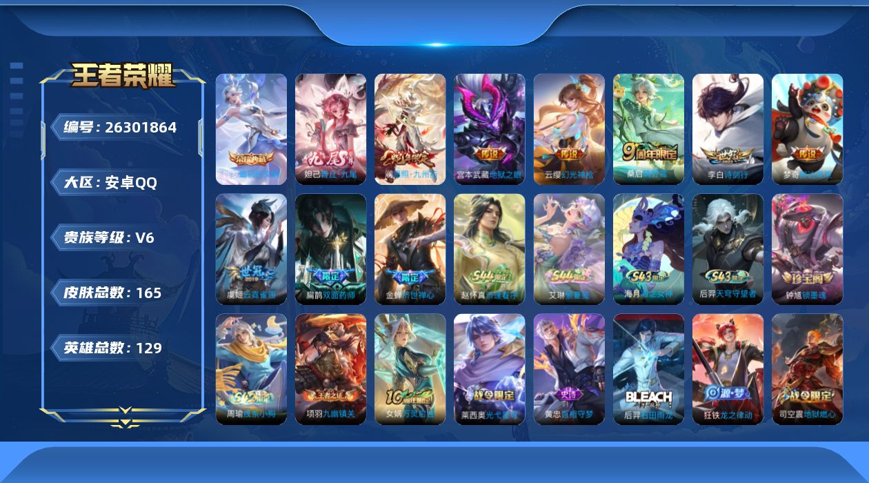 王者荣耀账号安卓QQ[26301864]V6 1典藏 1无双 7传说 129英雄 165皮肤 可二次 可修改实名 女号 