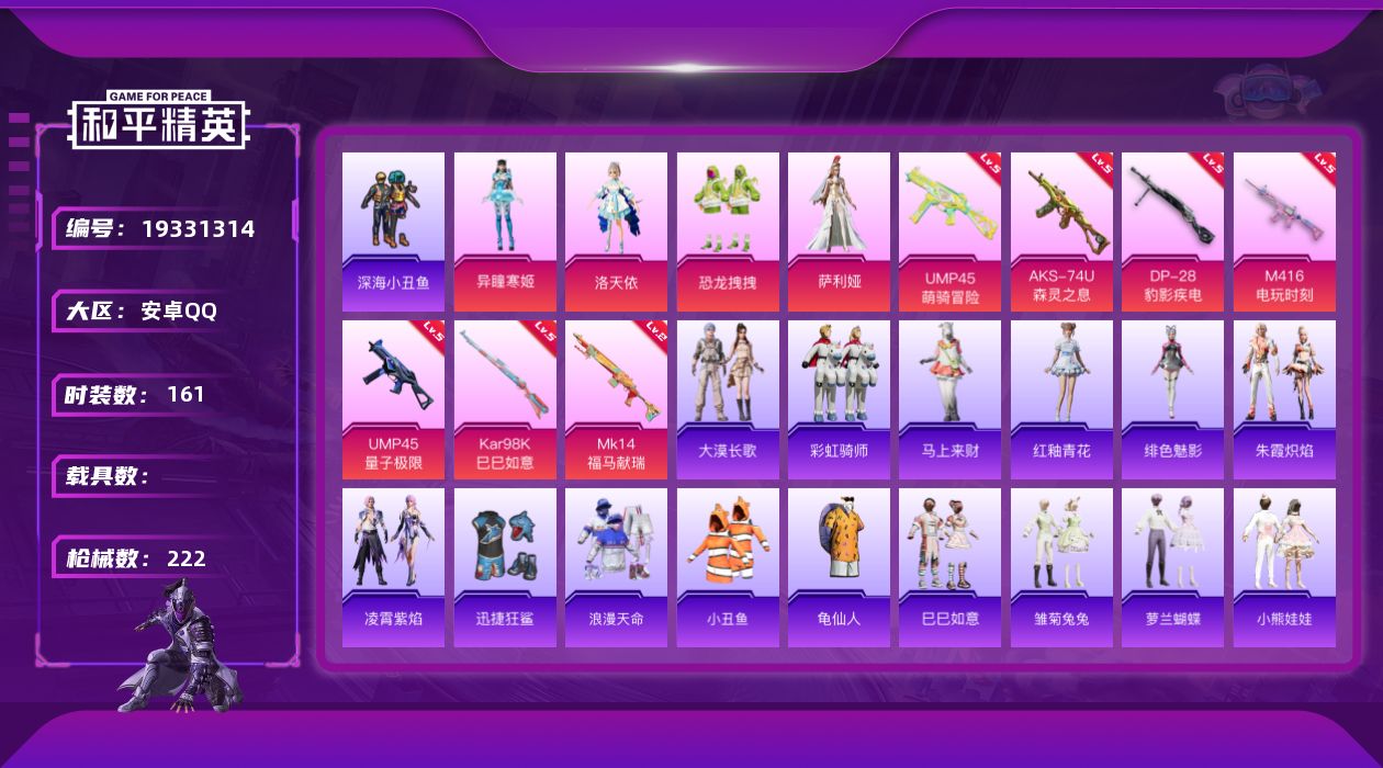 和平精英账号安卓QQ[19331314]安卓 手Q-4粉装-7特效枪-0载具-1粉色飞行器-59759热力值-15王牌印记-161套装-222枪皮
【热门品类】：套装-浪漫天命，套装-深海小丑鱼，套装-小丑鱼，套装-龟仙