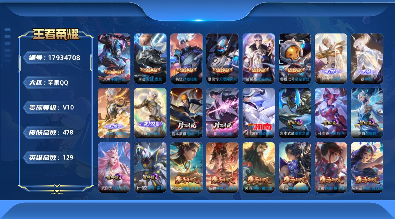 王者荣耀账号苹果QQ[17934708]【金标虞姬 马年限定全套 蛇年限定全套】贵族等级: V10 英雄数: 129 皮