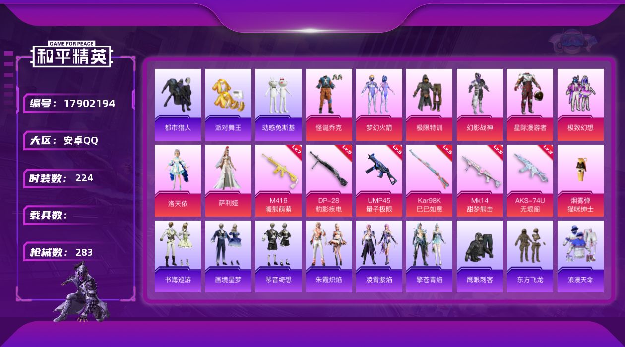 和平精英账号安卓QQ[17902194]可二次【特价出售/店主推荐】/绝世印记1 安卓 手Q-8粉装-10特效枪-2粉色飞行器-80355热力值-21王牌印记-224套装-283枪皮【热门品类】：粉装-怪诞乔克，粉装-梦
