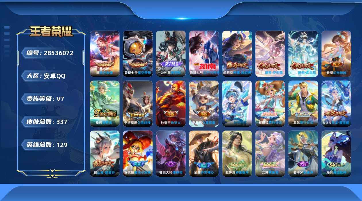 []V7 2典藏 1无双 1珍品传说 8传说 129英雄 337皮肤 可二次 可修改实名 女号 
【英雄全皮】大禹全皮,空空儿全皮,戈娅全皮,桑启全皮
【稀有英雄】大司命,韩信(韩跳跳),夏洛特(夏师傅),艾琳,橘右京(橘子),娜可露露(鸟人),不知火舞,赵云,金蝉(唐僧),戈娅
【