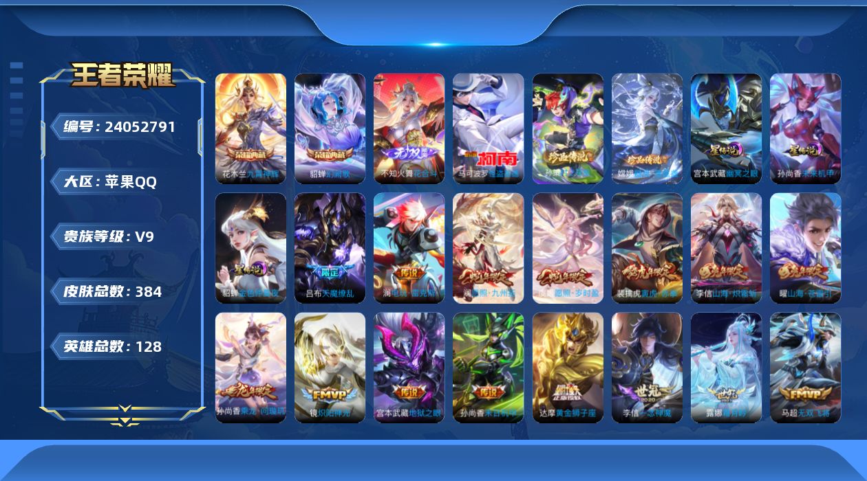 王者荣耀账号苹果QQ128英雄-384皮肤--V9-2典藏1无双3珍品传说30传说 3星传说 幽冥之眼 未来机甲 金色仲