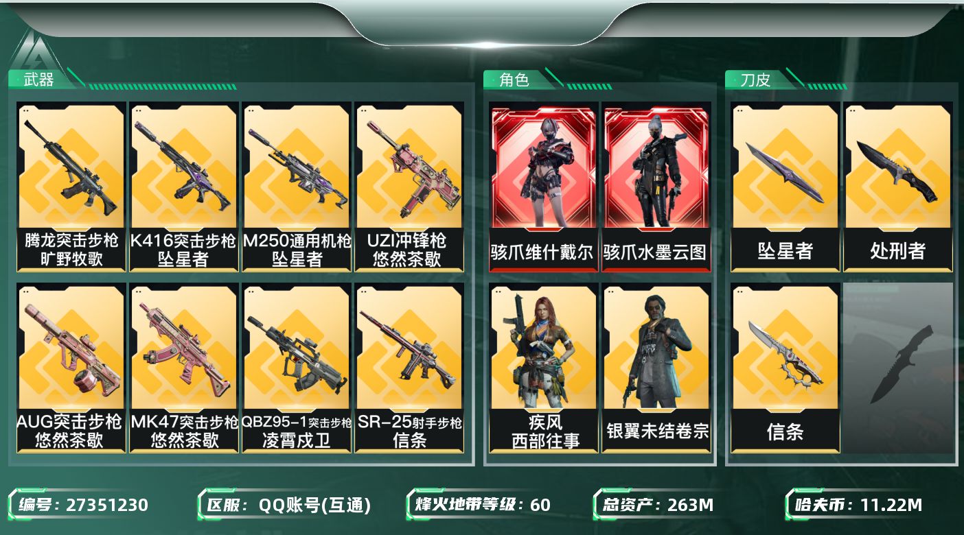 三角洲行动账号QQ[27351230]【终身售后 找回包赔】QQ包人脸，【烽火等级】：60，【总资产】：263M，【烽