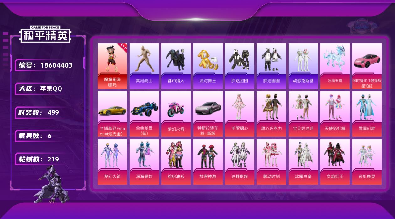 和平精英账号苹果QQ[18604403]1红装 18粉装 11特效枪 6载具 14印记 可二次 可修改实名 
【二级神装