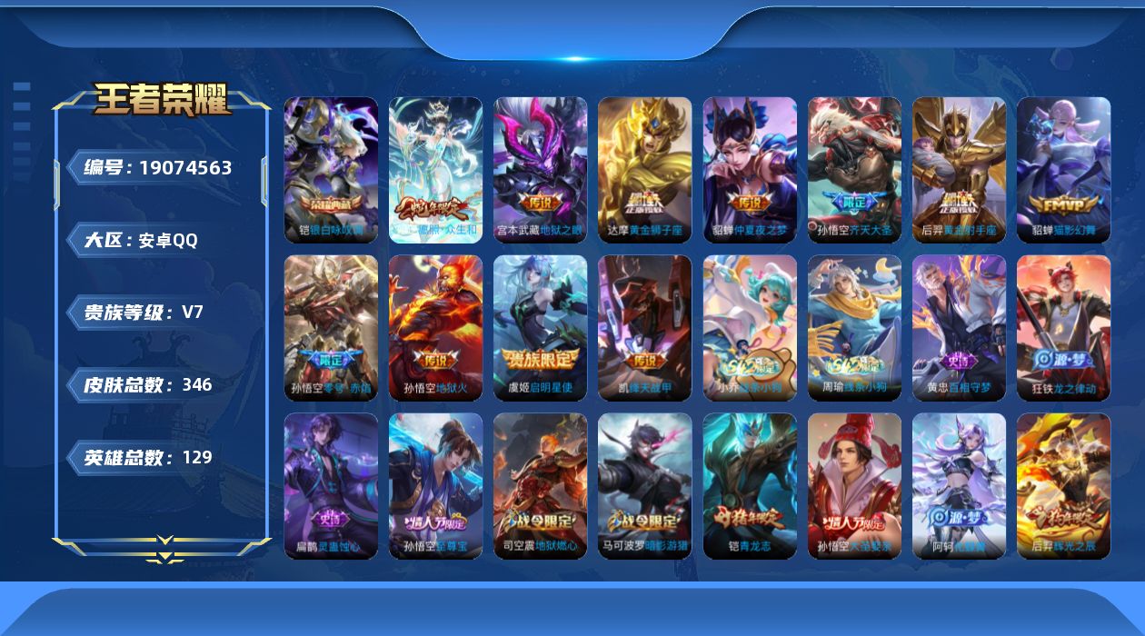 王者荣耀账号安卓QQ[19074563]安卓Q-V7-至尊星耀I段位-129英雄-346皮肤-1典藏皮肤-11传说-96史诗
【英雄全皮】：孙权全皮，狂铁全皮，猪八戒全皮，敖隐全皮
【荣耀典藏】：铠银白咏叹调
【传说皮肤