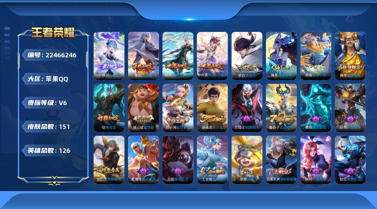 王者荣耀账号苹果QQ贵族6 无双1 传说皮肤4 史诗皮肤32 皮肤数量151 皮肤价值:87036 英雄126 永恒钻石II 总场次6581