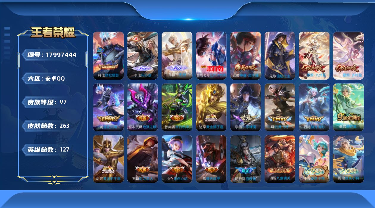 王者荣耀账号安卓QQ127英雄-263皮肤-V7-1典藏2无双1珍品传说16传说 2星传说 幽冥之眼 未来机甲 【典藏】