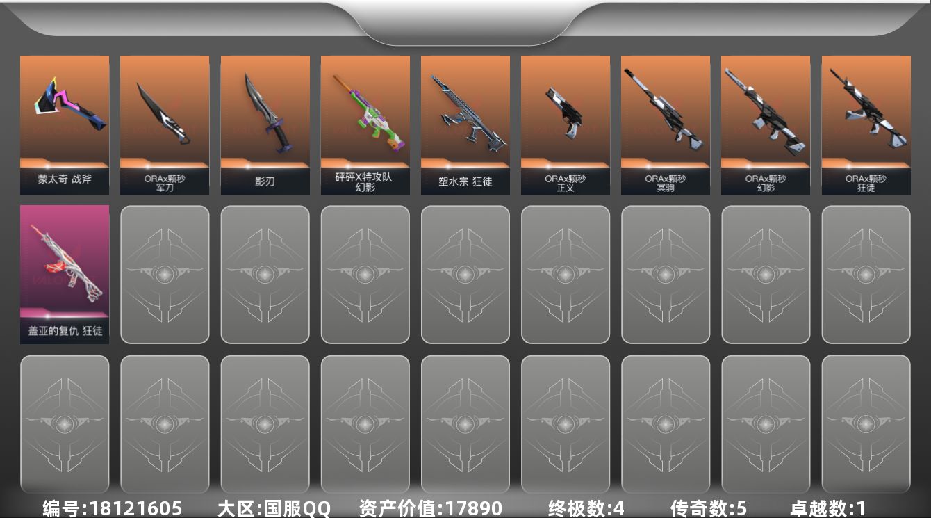 无畏契约账号QQ[18121605]5橙皮 4金皮 1紫皮 33皮肤 13英雄 47卡面 380已用源晶 未定级段位