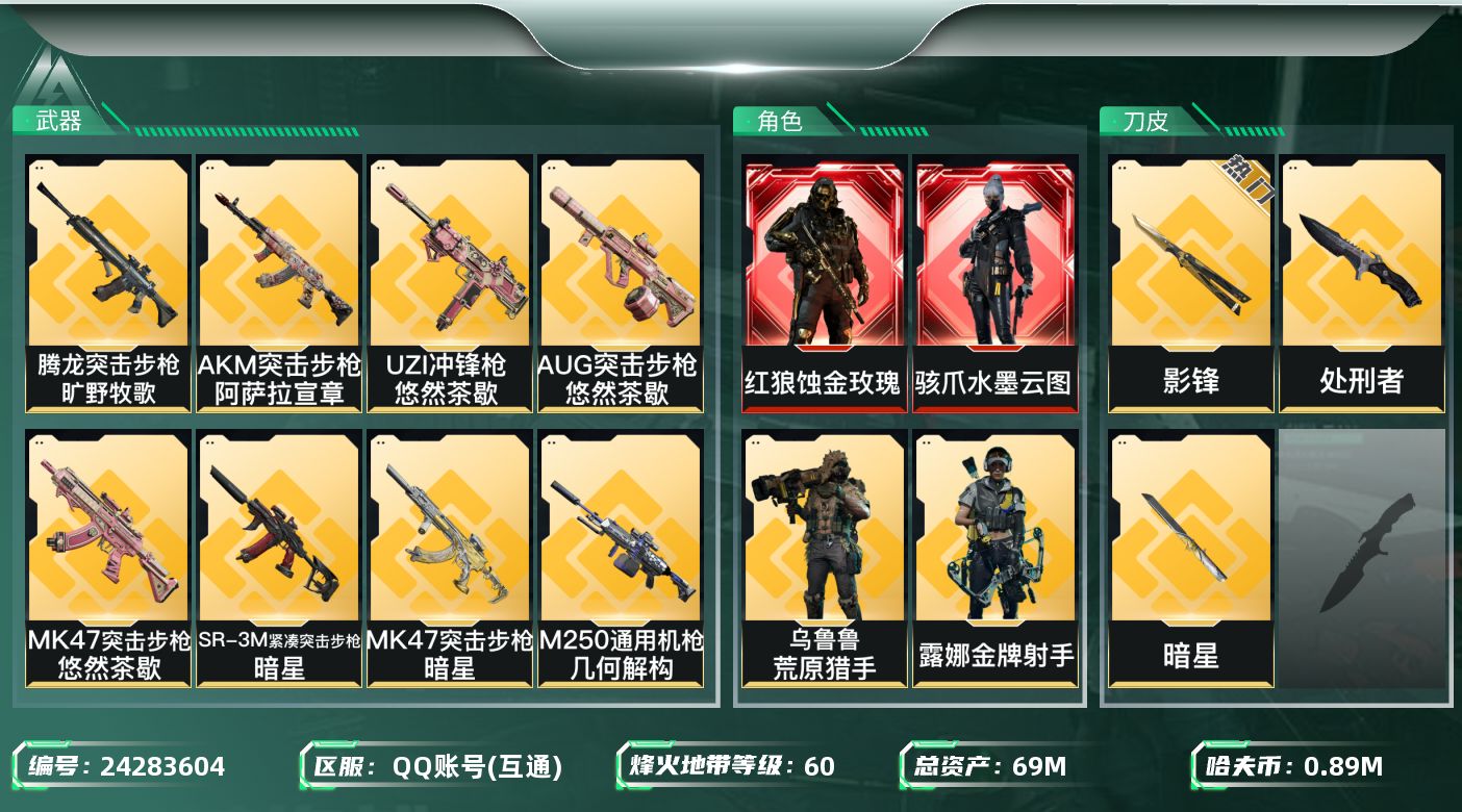 三角洲行动账号QQ[24283604]【7651】烨239690   69m总资产-895k哈夫币-60烽火等级-钻石