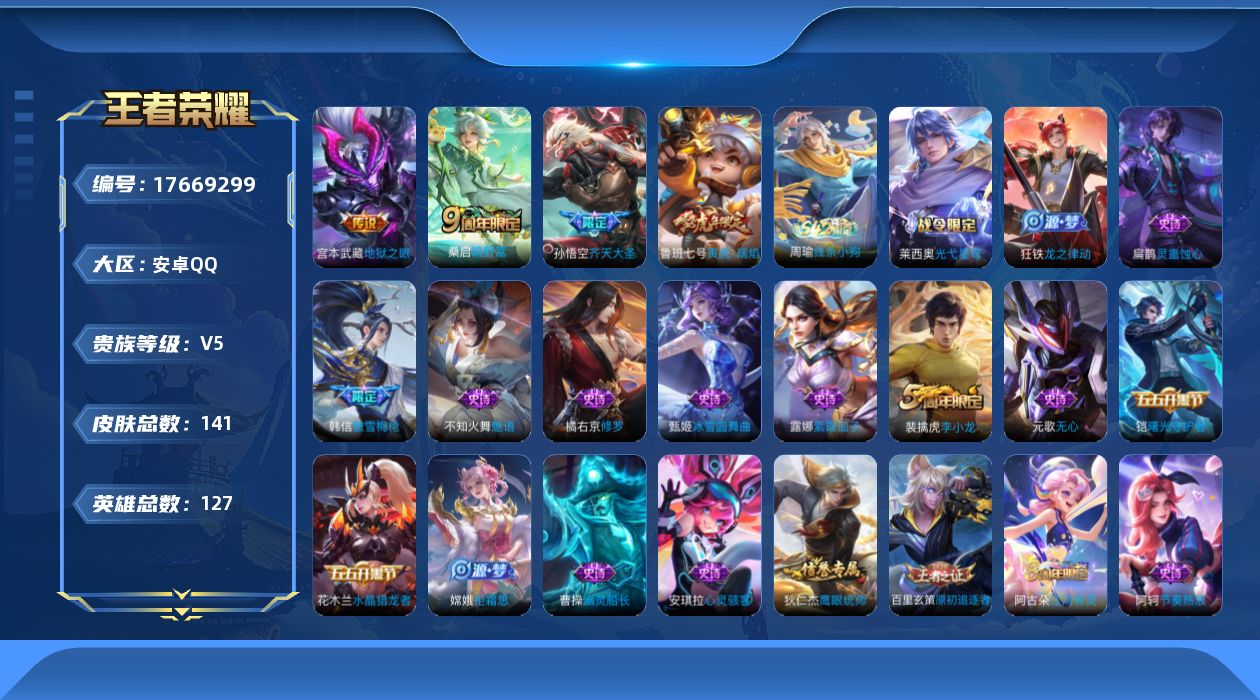 王者荣耀账号安卓QQ[17669299]安卓Q-141皮肤-4传说-33史诗
【英雄全皮】：孙权全皮
【传说皮肤】：桑启鸣野蒿，孙悟空齐天大圣，鲁班七号寅虎瑞焰，宫本武藏地狱之眼
【限定皮肤】：姜子牙天穹之誓，狄仁杰阴阳