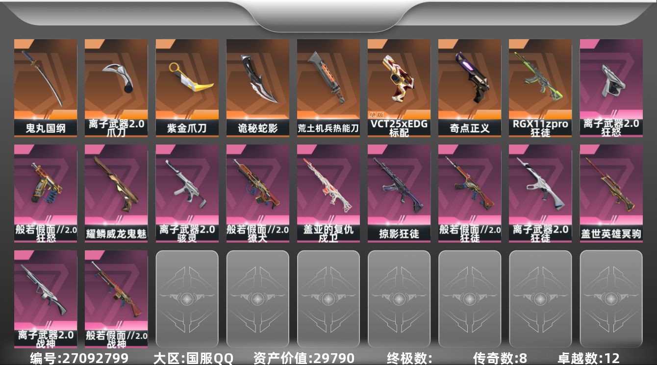 无畏契约账号QQ[27092799]8橙皮 12紫皮 50皮肤 25英雄 103卡面 915已用源晶 铂金段位 可二