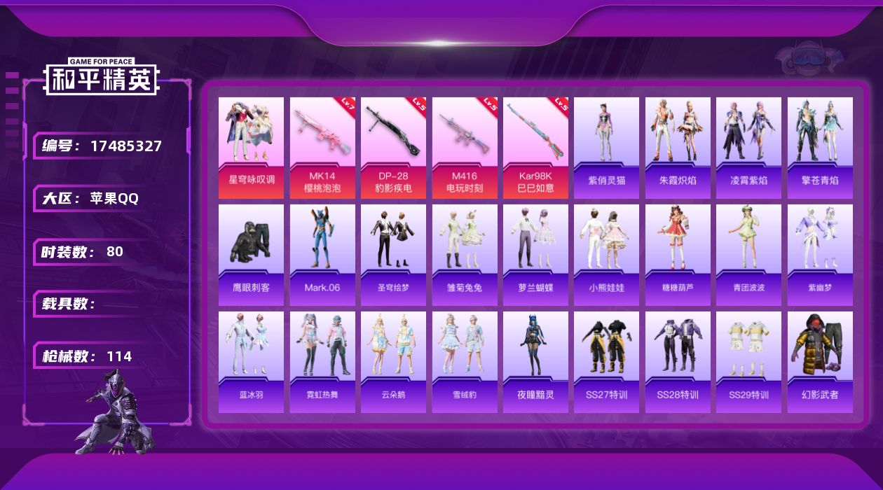 和平精英账号苹果QQ[17485327]苹果 手Q-2粉装-5特效枪-0载具-1粉色飞行器-34528热力值-8王牌印记-80套装-114枪皮
【热门品类】：角色-Mark.06
【粉色套装】：粉装-星穹咏叹调
【粉色枪